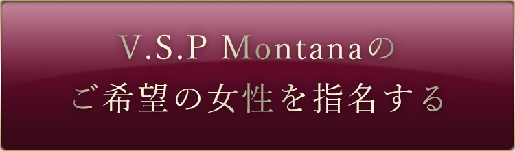 V.S.P Montanaのご希望の女性を指名する
